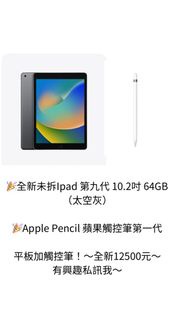 全新Ipad 第九代+Apple pencil第一代