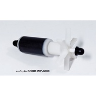 ⚡ราคาถูกที่สุด⚡ (แกนใบพัดSOBO WP-6000) อะไหล่แกนใบพัด SOBO WP-4000WP-5000WP-6000WP-7000WP-8000(ตรงรุ
