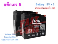 (สต๊อกในไทย) แบตเตอรี่แห้งของแท้ 12V 22AH LION (HGL22.0-12) แบตเตอรี่แบบตะกั่ว-กรด ที่ชาร์จ