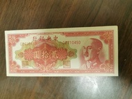 民國紙一中央銀行貳拾圓Au