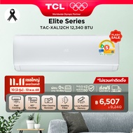 TCL แอร์ ขนาด 12,340 BTU ระบบ Inverter เครื่องปรับอากาศติดผนังรุ่น TAC-XAL12CH_non-install ไม่รวมค่า