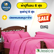ชุดผ้าปูที่นอน Jessica (ขนาด 6 ฟุต) Jessica TC เครื่องนอนเจสซิก้า รุ่นสีพื้น