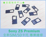 ★普羅維修中心★ 新北/高雄 Sony Z5 Premium 全新卡托 塑膠片 單卡 托盤 SIM SD 遺失 斷裂