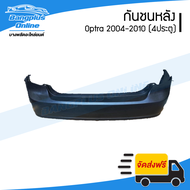 กันชนหลัง Chevrolet Optra 2004/2005/2006/2007/2008/2009/2010/2011 (ออปต้า)(4ประตู) - BangplusOnline