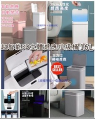 【超智能3D立體感應垃圾桶(16L大容量)】 ✨4月中到貨✨