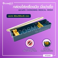CHONGNING กล่องพลาสติกใส่เครื่องมือนึ่ง มีหลายขนาด /BCOSMO THAILAND