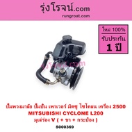 S000369 ปั้มเพาเวอร์มิตซูไซโคลน ปั้มเพาเวอร์ 4D56 ปั้มเพาเวอร์ CYCLONE ปั๊มปั่นเพาเวอร์ มิตซูไซ โคลน