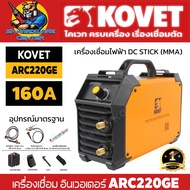 เครื่องเชื่อม อินเวอเตอร์ MMA กระแสไฟเชื่อม 160 A เชื่่อมลวด 2.6 - 4mm ได้ทั้งวัน ยี่ห้อ KOVET รุ่น
