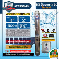 MITSUMAX 🇹🇭 ชุดเลือก SET ปั๊มบาดาล DC รุ่น 4DC110-1500/9-85 1500W + แผงโซล่าเซลล์ 6 แผง ลงบ่อ4นิ้ว น้ำออก 2นิ้ว มิตซูแม็กซ์ ปั๊มน้ำ บาดาล