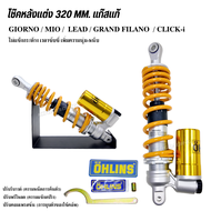 OHLINS โช๊คหลัง โอลิน ระบบเแก๊สแท้ สำหรับ GIORNO MIO FILANO FILANO GRAND CLICK-i สูง 320 มิล ปรับนิ่