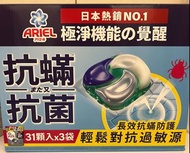 Ariel 4D抗菌抗蟎洗衣膠囊 31顆*3袋入