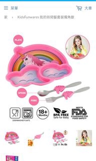 美國FUNWARES兒童用品的大品牌出品的美人魚/獨角獸兩款餐盤/餐具叉匙組，非常適合您寶貝的自主學習，同時也可以訓練用餐的獨立性、份量控制！不鏽鋼餐具採用18-8材質，不含雙酚A，美國FDA檢驗合格