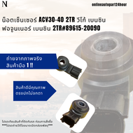 น็อตเซ็นเซอร์ ACV30-40 2TR วีโก้ เบนซิน ฟอจูนเนอร์ เบนซิน 2TR#89615-20090  🎉โปรดเทียบสินค้าที่ติดกับ