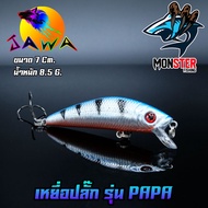เหยื่อตกปลา เหยื่อปลอม เหยื่อ JAWA เหยื่อปลั๊ก รุ่น PAPA  (New Color)