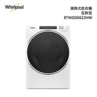 請殺價【貨到付款】惠而浦瓦斯型乾衣機 16公斤 8TWGD6622HW取代WGD85