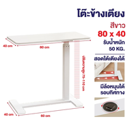 Elife โต๊ะข้างเตียง ปรับระดับได้ 75–110 cm รับน้ำหนักได้ 50KG ขนาด 80x40cm สอดใต้เตียงได้