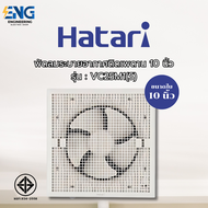 HATARI พัดลมระบายอากาศติดเพดาน 10 นิ้ว รุ่น VC25M1(S)