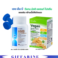 HMB & Vegan Protein คู่หูที่เข้าใจการดูแลกล้ามเนื้อ HMB Plus Vitamin D3 Vegan Multi Plant Protein gi