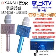 發問打折 臺灣SANSUI TM SONY BenQ HTC  藍芽 麥克風 K歌神麥 山水 SB-K66