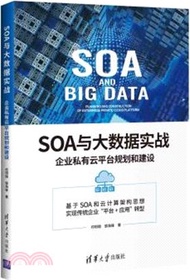 12527.SOA與大數據實戰：企業私有雲平臺規劃和建設（簡體書）