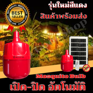 หลอดไฟไล่ยุงโซล่าเซลล์ 750W หลอดสีแดง ไฟไล่ยุงไล่แมลง เปิด ปิด อัตโนมัติ หลอดไฟตุ้มไล่ยุง LED ไฟโซล่