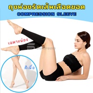 ถุงน่องรัดเส้นเลือดขอด เฉพาะน่อง ถุงน่องป้องกันเส้นเลือดขอด1 Pair Relieve Leg Calf Sleeve Varicose Vein Circulation Compression Elastic Stocking Leg Support for Man and Women's Class 2 (23-32 mmHg)