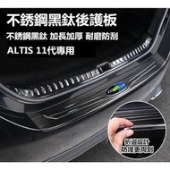 預定  TOYOTA ALTIS 11代 11.5代 後護板 迎賓踏板 改裝飾條 ALTIS專用 不銹鋼