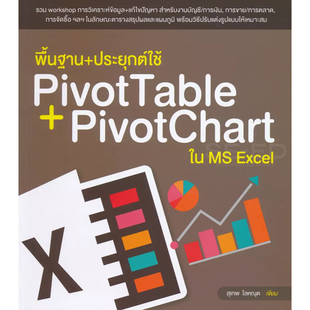 พื้นฐาน+ประยุกต์ใช้ PivotTable + PivotChart ใน MS Excel