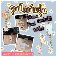 พร้อมส่งจากไทย จุกกันฝุ่น ปลั๊กกันฝุ่นมือถือ สำหรับ Android / I-Phone / I-Pad หรืออุปกรณ์อื่นๆที่ใช้ USB-C / Lightnin g