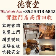 【德寶堂】全港免費上門收購名貴木製傢俬！屋企擺放嘅舊木器、古典傢具、珍貴硬木傢俬，唔使閒置落灰，我哋高價回收！ 長期收購各類名貴木料與成品傢具：黃花梨、酸枝、紅木、烏木、紫檀、花梨木，連同閒置舊木料都