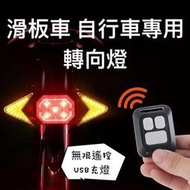 《台灣公司貨》火速發貨 方向燈 無線遙控轉向燈 自行車滑板車後車燈方向燈