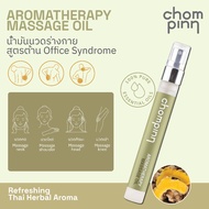 Chompinn Chommpinn น้ำมันนวดร่างกายสูตรต้าน Office Syndrome Aromatherapy Massage Oil (10ml)