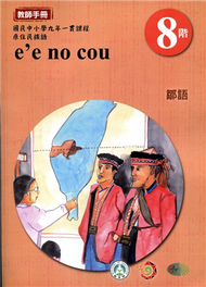 原住民族語鄒語第八階教師手冊2版 (新品)