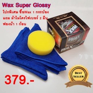 Wax Super Glossy เคลือบแก้วรถยนต์ เงางาม มีชั้นฟิล์มเคลือบหนาถึง 40 ไมครอน แถมผ้าไมโครไฟเบอร์ 2 ผืน 