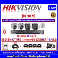 Hikvision 5MPDS-2CE16H0T-ITF(C) 3.6(2)+DS-2CE56H0T-ITMF2.8(2)+DVR รุ่น iDS-7204HUHI-M1/E(1)+อุปกรณ์ช