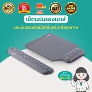 HP302เซ็ต แผ่นรองเม้าส์ และแผ่นรองข้อมือคีย์บอร์ด บรรเทาอาการปวดข้อมือ รองรับสรีระข้อมือ แขนได้ดี