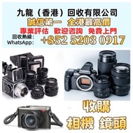 【九龍（香港）回收有限公司】免費上門 高價收購 相機 鏡頭 回收 舊相機鏡頭 菲林相機 中古鏡頭 中古相機 收Leica徠卡 Rollei祿萊 Hasselblad哈蘇 Rollei Canon佳能 