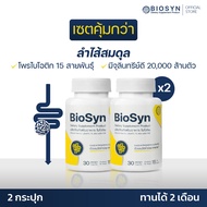 BioSyn Set 2X ซินไบโอติก (โพรไบโอติก 20000 ล้านตัว 15 สายพันธุ์+พรีไบโอติก) 2 กระปุก