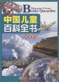 地球家園-中國兒童百科全書 (新品)