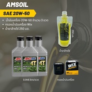 Amsoil 20W-50 ขนาด 0.946 ลิตร  จำนวน 3 ขวด + กรองน้ำมันเครื่อง Wix + น้ำยาล้างโซ่ SP250 แบบถุง