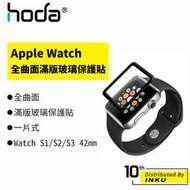 hoda Apple Watch S1/S2/S3 42mm 3D 全曲面滿版玻璃保護貼 一片式 背膠