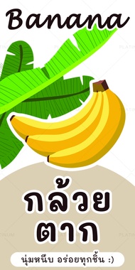 (แบบใหม่) สติ๊กเกอร์กล้วย สติ๊กเกอร์ฉลากสินค้า  กล้วยทอด กล้วยฉาบ ฉลากสินค้าสำเร็จรูป สติ๊กเกอร์ไดคัท (no.S72)