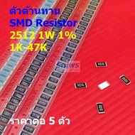 (5 ตัว) ชิป ตัว R ตัวโอห์ม รีซิสเตอร์ ตัวต้านทาน SMD Chip Resistor 2512 1W 1% 1K ถึง 47K #R1W-2512 1