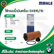 MINI / BMW กรองเครื่อง ไส้กรองน้ำมันเครื่อง(Oil Filter) ยี่ห้อ MAHLE OX815/1D เครื่อง B37 B38 B47 รุ