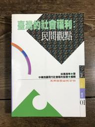 【靈素二手書】《 臺灣的社會福利：民間觀點 》台灣的社會福利.林萬億等 著.五南