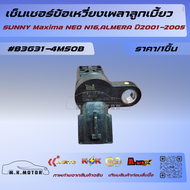 เซ็นเซอร์ข้อเหวี่ยงเพลาลูกเบี้ยว SUNNY Maxima NEO N16ALMERA ปี2001-2005 #B3G31-4M50B--มีสินค้าพร้อมส