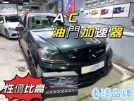 🚗Benz C200 W204🚗 AC油門加速器