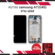 หน้าจอ Samsung A72(4G) งาน OLED จอA72 จอซัมซุง จอมือถือ หน้าจอโทรศัพท์ อะไหล่มือถือ อะไหล่หน้าจอ (มี