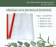 แฟ้มสันรูด (สันรูด+แผ่นใสทำปก) ขนาด A4 (แพ็ค12เล่ม)