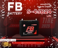 โปรพิเศษ (พร้อมส่ง)  แบตเตอรี่ FB รุ่น S-46B24 MF ขั้วL แบตกึ่งแห้ง 45แอมป์  ประกัน 1 ปีเต็ม!! พร้อม
